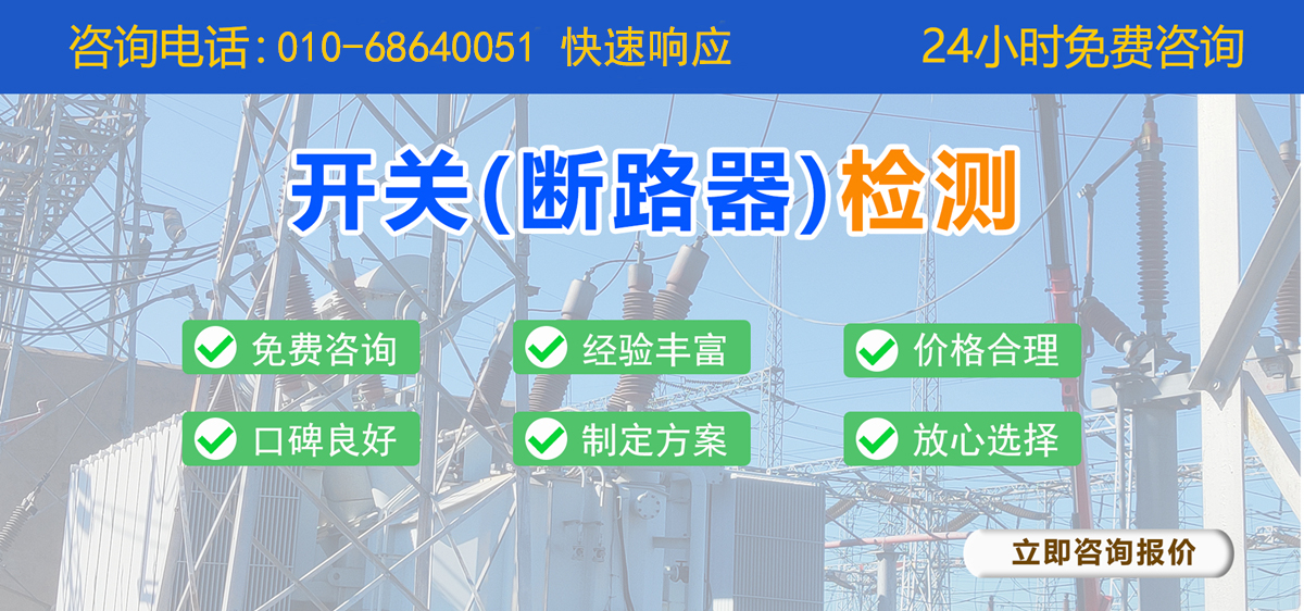 開關(guān)（斷路器）檢測(cè)